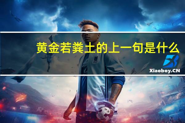 黄金若粪土的上一句是什么