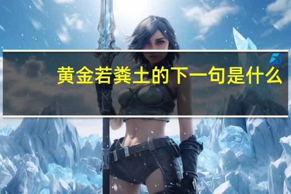 黄金若粪土的下一句是什么
