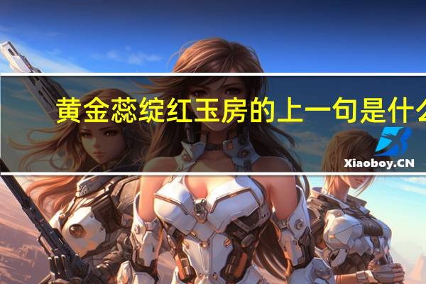 黄金蕊绽红玉房的上一句是什么
