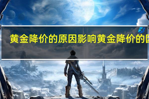 黄金降价的原因 影响黄金降价的因素