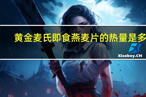 黄金麦氏 即食燕麦片的热量是多少