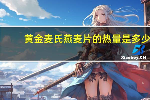 黄金麦氏 燕麦片的热量是多少