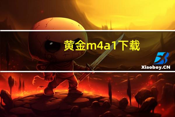 黄金m4a1下载（黄金m4a1x）
