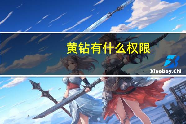 黄钻有什么权限(黄钻特权)
