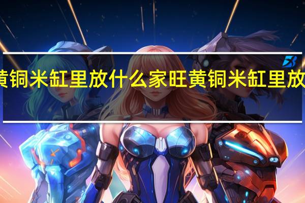 黄铜米缸里放什么家旺 黄铜米缸里放啥家旺