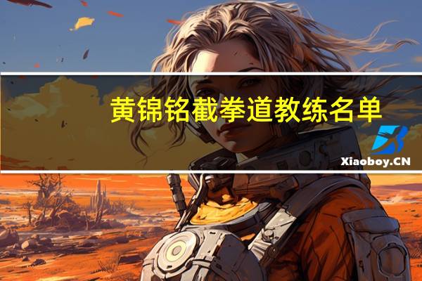 黄锦铭截拳道教练名单（黄锦铭）