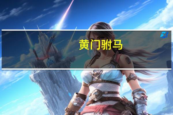 黄门驸马,患难相扶指什么动物