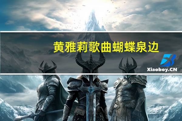 黄雅莉歌曲蝴蝶泉边（黄雅莉）