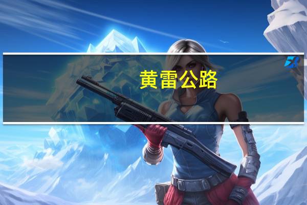 黄雷公路（黄雷のガクトゥーン）