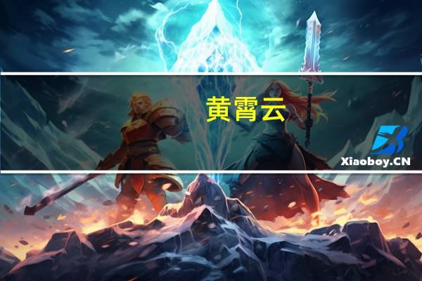 黄霄云（关于黄霄云的介绍）