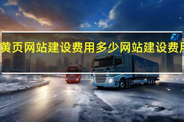黄页网站建设费用多少 网站建设费用明细