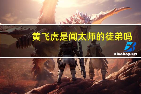 黄飞虎是闻太师的徒弟吗