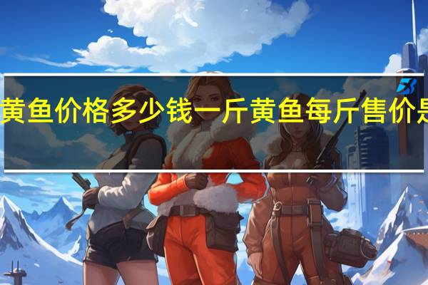黄鱼价格多少钱一斤 黄鱼每斤售价是多少？
