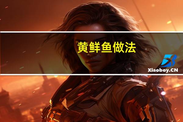 黄鲜鱼做法