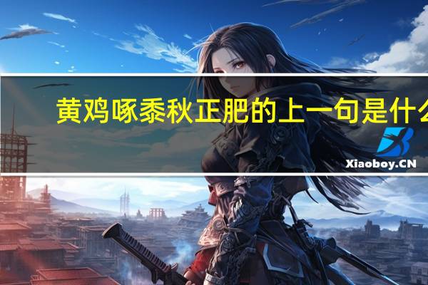 黄鸡啄黍秋正肥的上一句是什么