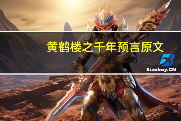 黄鹤楼之千年预言原文（黄鹤楼之千年寓言）
