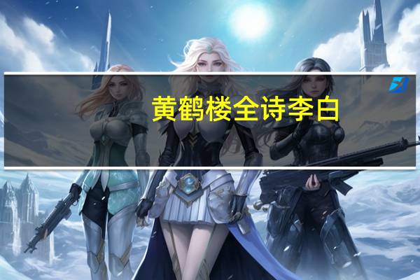 黄鹤楼 全诗 李白