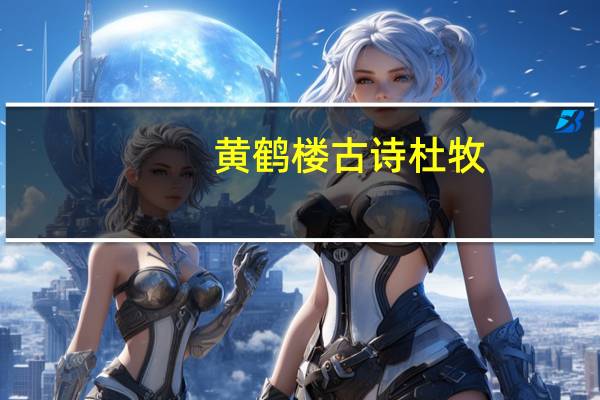 黄鹤楼古诗杜牧