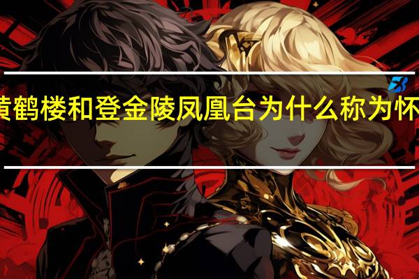 黄鹤楼和登金陵凤凰台为什么称为怀古双璧