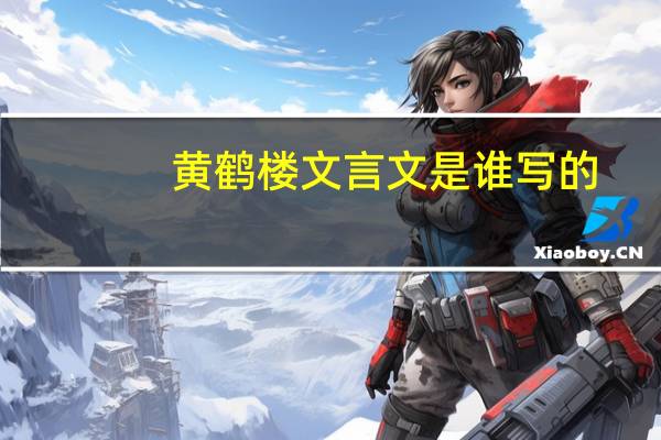 黄鹤楼文言文是谁写的