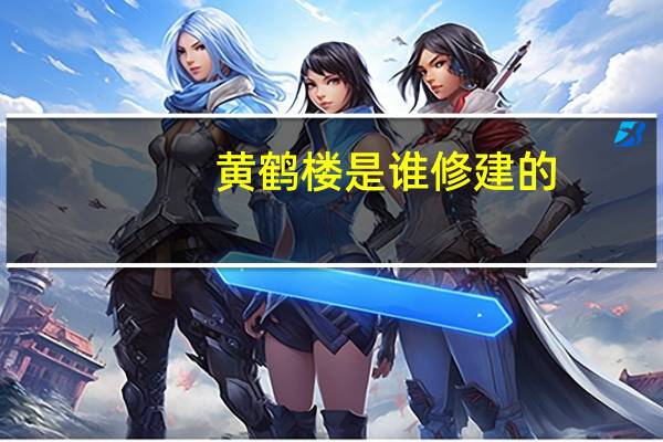 黄鹤楼是谁修建的