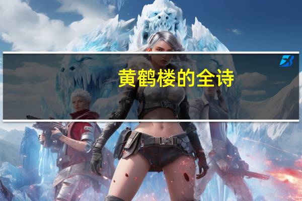 黄鹤楼的全诗