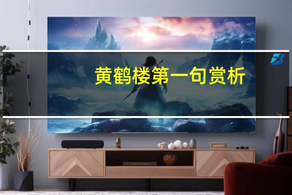 黄鹤楼第一句赏析