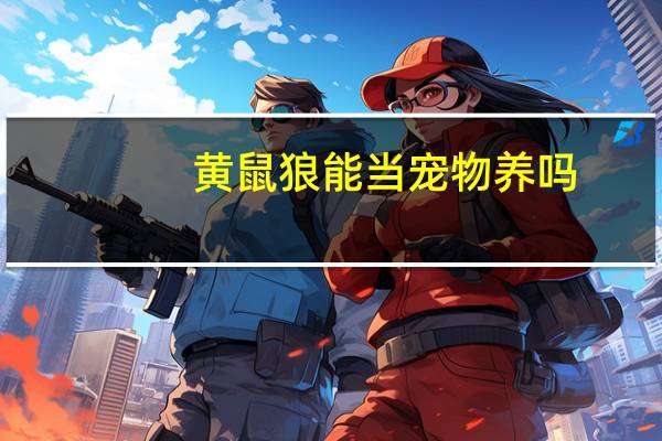黄鼠狼能当宠物养吗