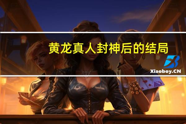 黄龙真人封神后的结局