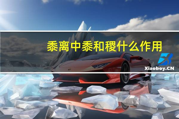 黍离中黍和稷什么作用
