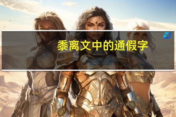 黍离文中的通假字