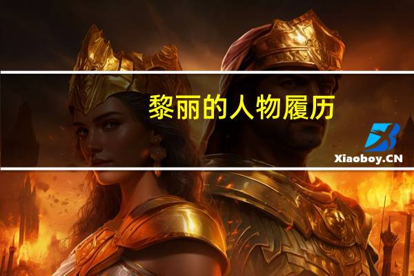 黎丽的人物履历