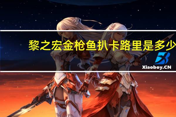 黎之宏金枪鱼扒卡路里是多少