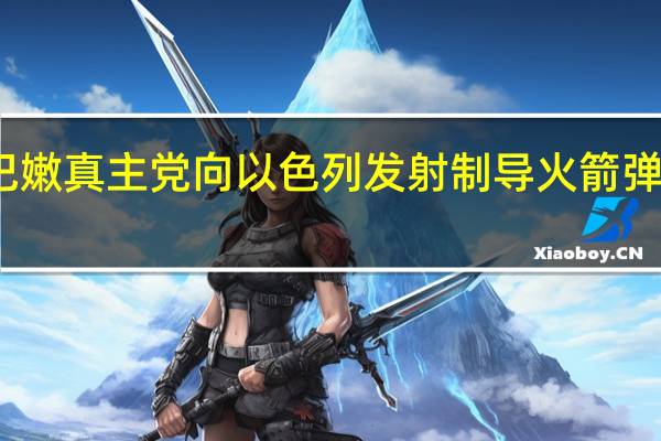 黎巴嫩真主党向以色列发射制导火箭弹和迫击炮