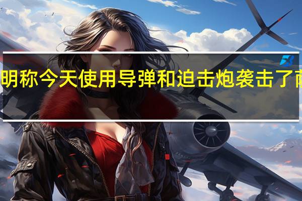 黎巴嫩真主党最新发表声明称今天（14日）使用导弹和迫击炮袭击了萨巴阿农场的四个以色列雷达站 (CCTV国际时讯)