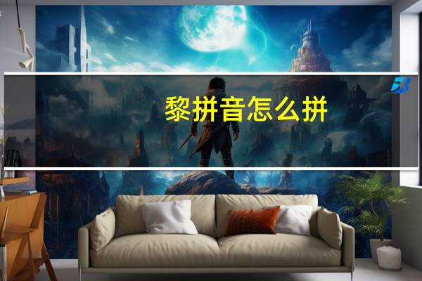 黎拼音怎么拼