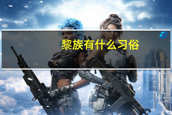 黎族有什么习俗