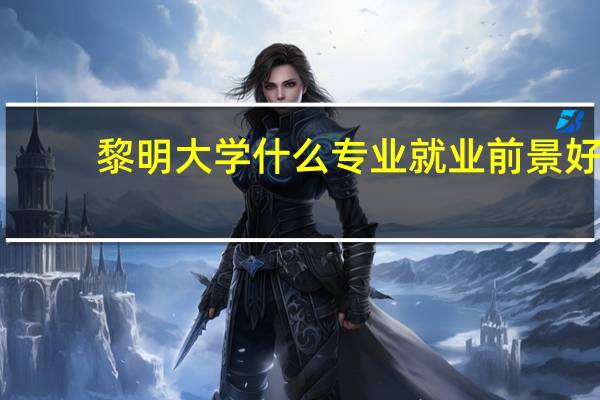 黎明大学什么专业就业前景好