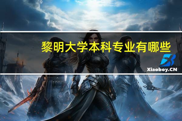 黎明大学本科专业有哪些