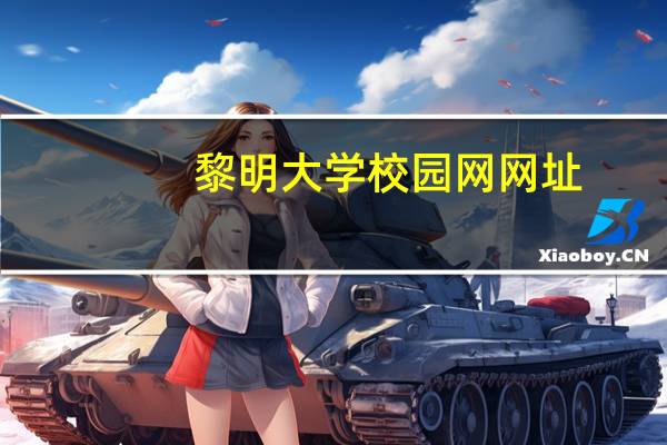 黎明大学校园网网址(黎明大学论坛的网址是多少)