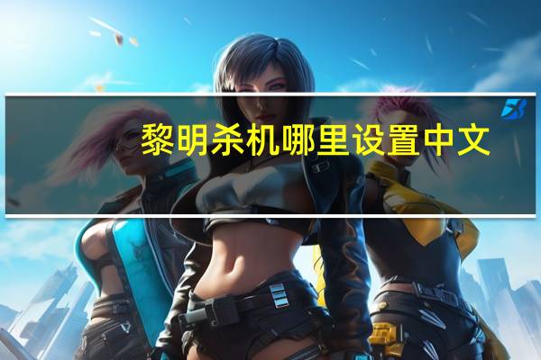 黎明杀机哪里设置中文（黎明杀机怎么设置中文）
