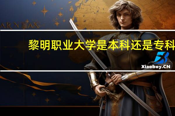 黎明职业大学是本科还是专科