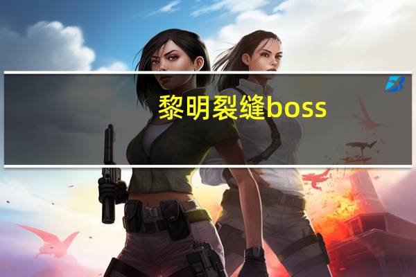 黎明裂缝boss（黎明裂缝怎么开）