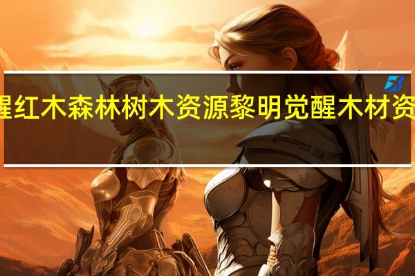 黎明觉醒红木森林树木资源 黎明觉醒木材资源获取点介绍