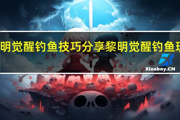 黎明觉醒钓鱼技巧分享 黎明觉醒钓鱼玩法技巧
