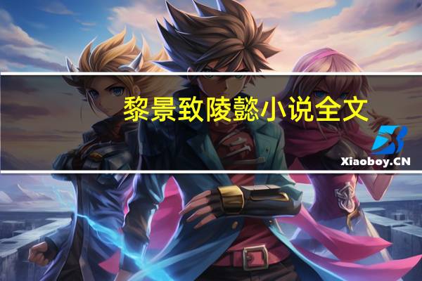 黎景致陵懿小说全文（黎景致）