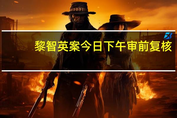 黎智英案今日下午审前复核