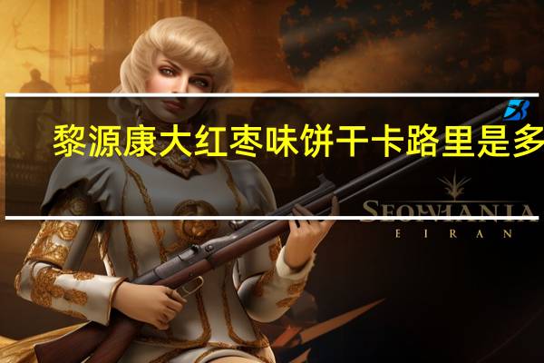 黎源康 大红枣味饼干卡路里是多少