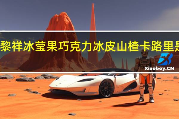 黎祥 冰莹果巧克力冰皮山楂卡路里是多少