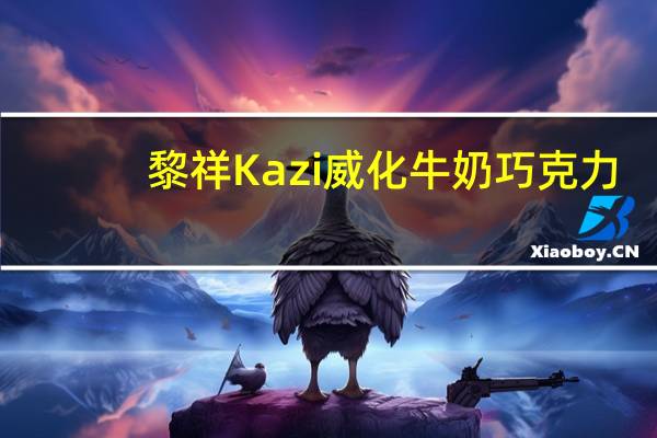 黎祥  Kazi威化牛奶巧克力(奶香味)的热量是多少